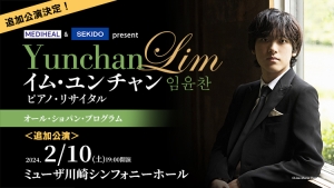 【学生限定「SEKIDOシート」発売のお知らせ】イム・ユンチャン ピアノ・リサイタル（2024年2月10日公演）
