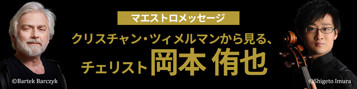 【マエストロメッセージ】クリスチャン・ツィメルマンから見る、チェリスト岡本侑也