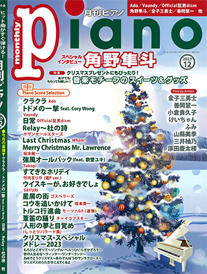 月刊ピアノ2023年12月号