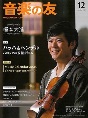 音楽の友2023年12月号