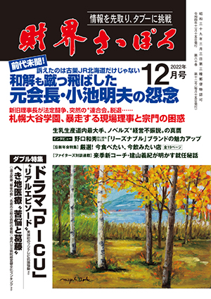 月刊「財界さっぽろ」2022年12月号