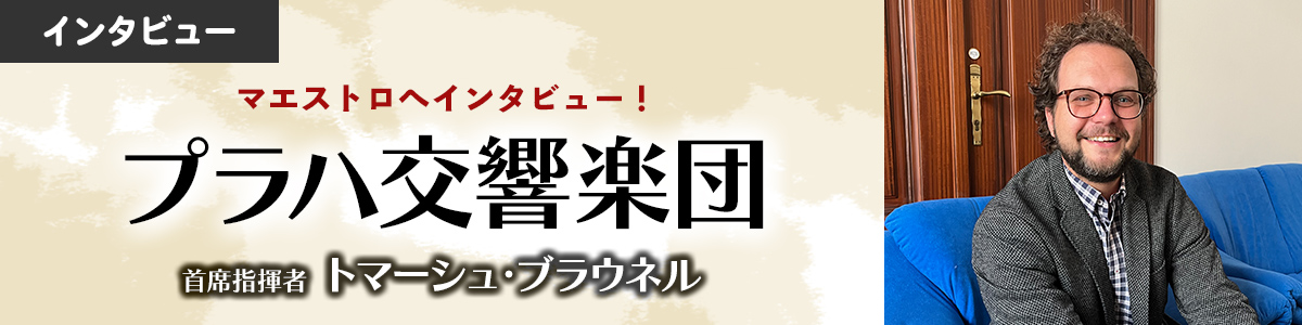 【マエストロへインタビュー！】プラハ交響楽団首席指揮者トマーシュ・ブラウネル