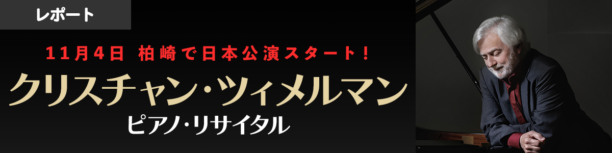 クリスチャン・ツィメルマン　11月４日柏崎で日本公演スタート！