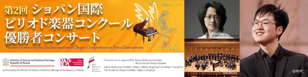 第2回ショパン国際ピリオド楽器コンクール