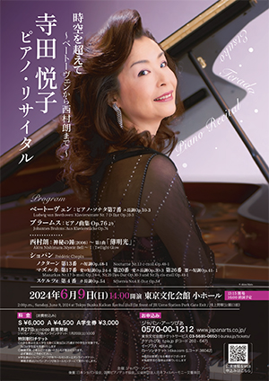 寺田悦子 ピアノ・リサイタル