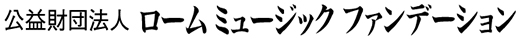 ローム ミュージック ファンデーション