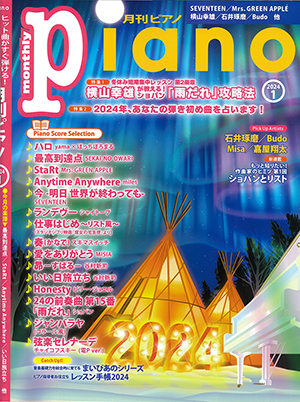 月刊ピアノ2024年1月号