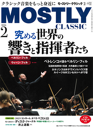 モーストリー・クラシック2024年2月号