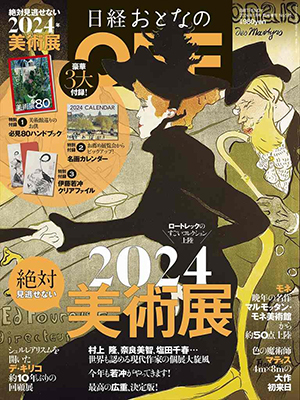 日経トレンディ1月号臨時増刊 日経おとなのOFF 2024年絶対見逃せない美術展