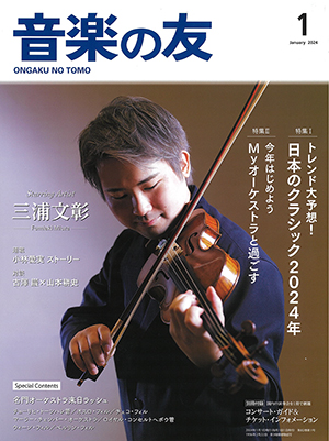 音楽の友 2024年1月号