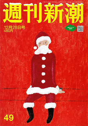 週刊新潮2023年12月28日号