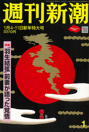 週刊新潮2024年1月4日・11日新年特大号