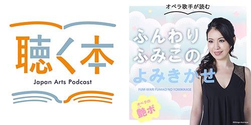 オペラ歌手の読み聞かせシリーズ第3弾！Podcast番組『ふんわりふみこのよみきかせ』