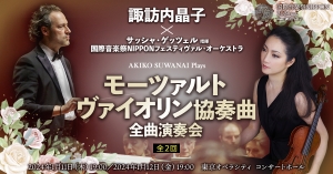 【柴田克彦さんがおすすめ公演をご紹介！】 諏訪内晶子が奏でるモーツァルト：ヴァイオリン協奏曲 全曲演奏会