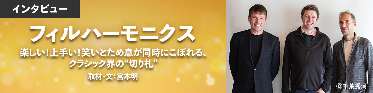 【インタビュー／フィルハーモニクス】楽しい！上手い！笑いとため息が同時にこぼれる、クラシック界の“切り札”