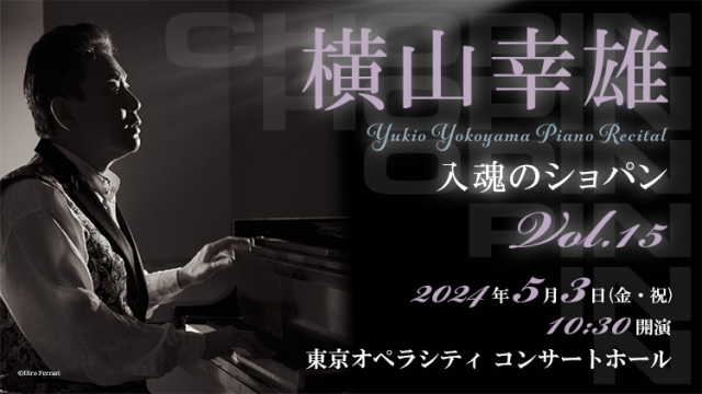 【掲載情報】横山幸雄 ピアノ・リサイタル 入魂のショパン Vol.15 (5月3日 東京オペラシティ コンサートホール)