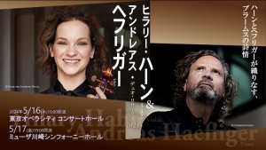 【舞台後方席追加販売のお知らせ】ヒラリー・ハーン＆アンドレアス・ヘフリガー デュオ・リサイタル (5/16公演)