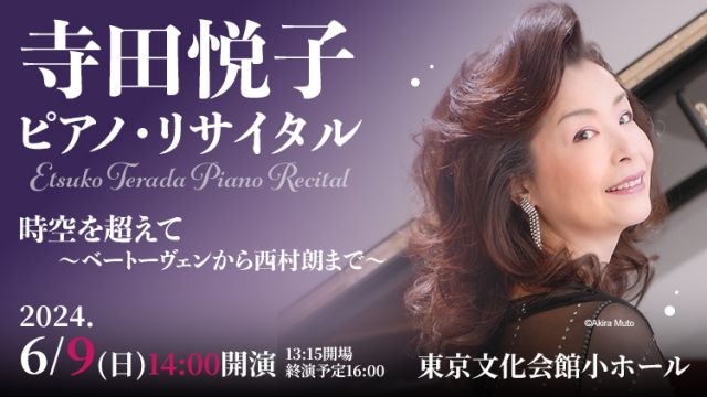 【掲載情報】寺田悦子 ピアノ・リサイタル (6月9日 東京文化会館 小ホール)