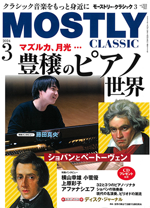 モーストリー・クラシック2024年3月号