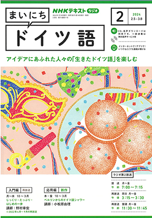 NHKテキスト「ラジオ まいにちドイツ語」2024年2月号