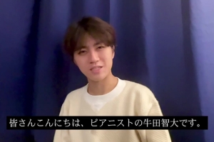 【メッセージ】牛田智大:リサイタルに向けて