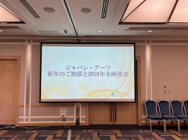 【レポート】2024年ジャパン・アーツ新春企画発表会