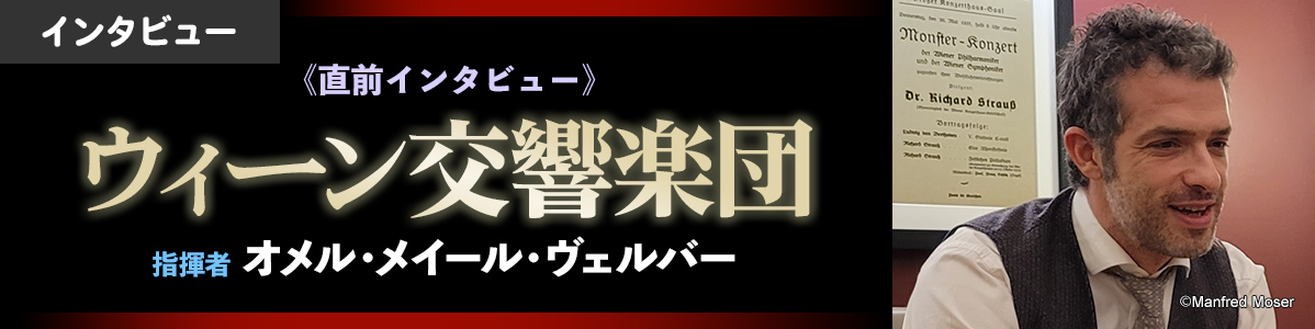 ウィーン交響楽団指揮者 オメル・メイール・ヴェルバー《直前インタビュー》