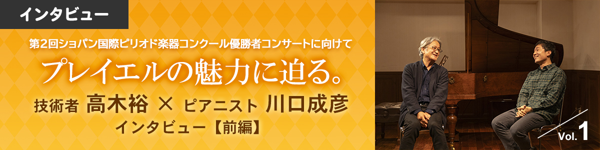 技術者 高木裕 ×ピアニスト 川口成彦 インタビュー【前編】