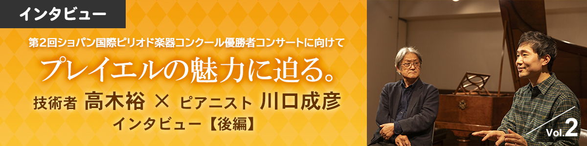 技術者 高木裕 ×ピアニスト 川口成彦 インタビュー【後編】