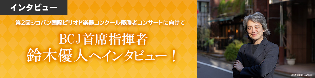 鈴木優人へインタビュー