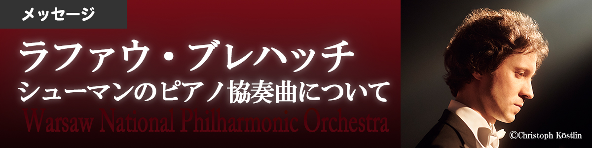 【メッセージ】ラファウ・ブレハッチ：シューマンのピアノ協奏曲について