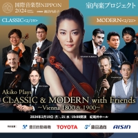 【国際音楽祭NIPPON2024】室内楽プロジェクト Akiko Plays CLASSIC ＆ MODERN with Friends  プレトーク開催！
