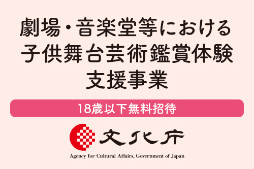 【18歳以下無料招待】令和7年度文化庁 劇場・音楽堂等における子供舞台芸術鑑賞体験支援事業のお知らせ