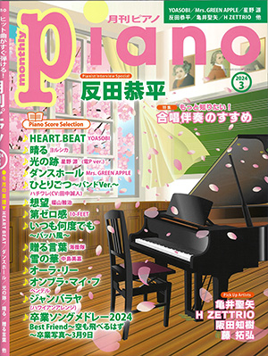月刊ピアノ2024年3月号