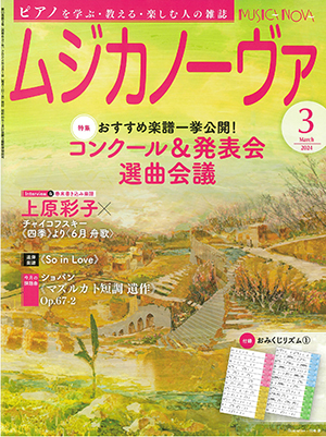 ムジカノーヴァ2024年3月号