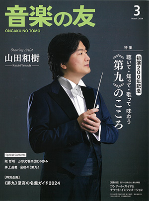 音楽の友2024年3月号