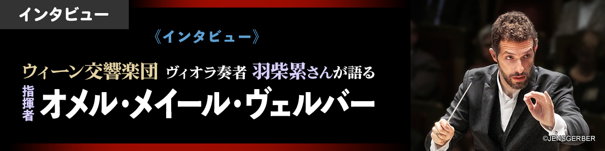 ウィーン交響楽団 ヴィオラ奏者 羽柴累さんが語る、指揮者 オメル・メイール・ヴェルバー