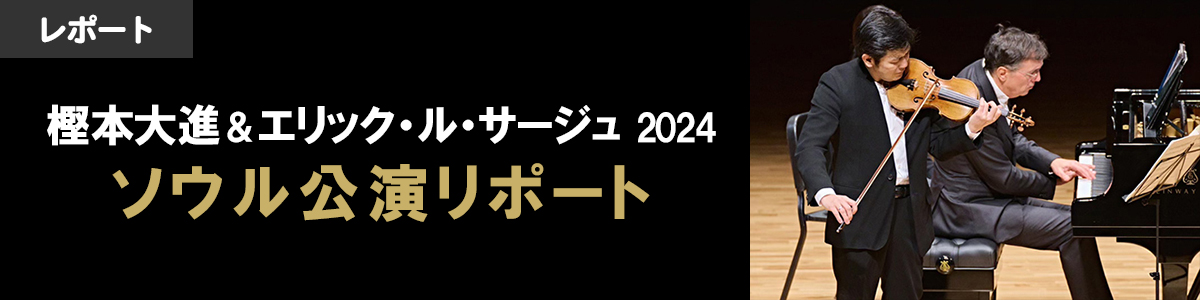 樫本大進＆エリック・ル・サージュ　ソウル公演レポート！