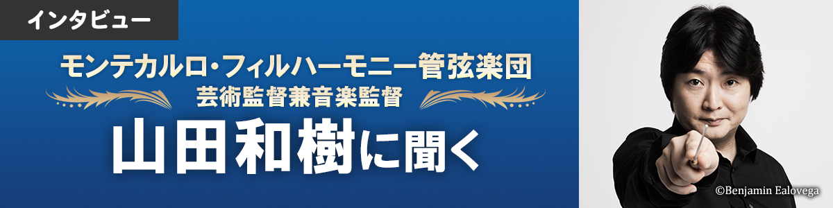 【インタビュー】モンテカルロ・フィルハーモニー管弦楽団 芸術監督兼音楽監督 山田和樹に聞く