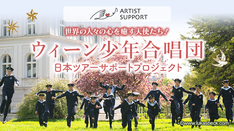 【アーティストサポート】ウィーン少年合唱団日本ツアーサポートプロジェクト
