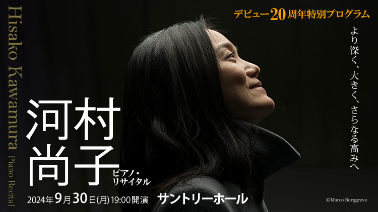河村尚子 ピアノ・リサイタル　2024年9月30日(月) 19:00  サントリーホール