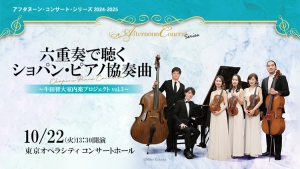 【掲載情報】六重奏で聴くショパン・ピアノ協奏曲 ～牛田智大室内楽プロジェクト Vol.3～ (10月22日 東京オペラシティ コンサートホール)