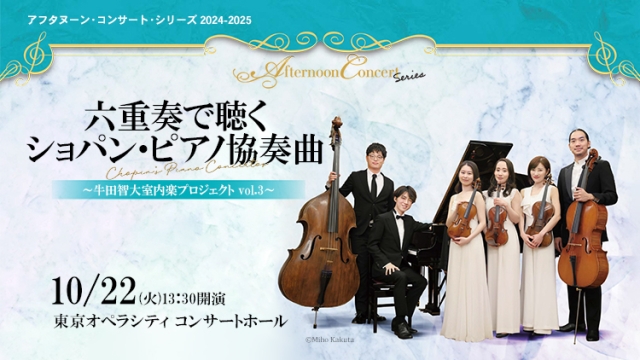 【掲載情報】六重奏で聴くショパン・ピアノ協奏曲 ～牛田智大室内楽プロジェクト Vol.3～ (10月22日 東京オペラシティ コンサートホール)