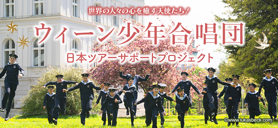 ウィーン少年合唱団日本ツアーサポートプロジェクト