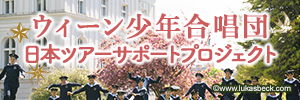 ウィーン少年合唱団日本ツアーサポートプロジェクト
