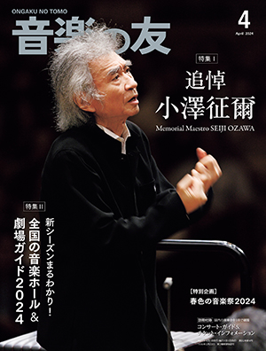 音楽の友2024年４月号