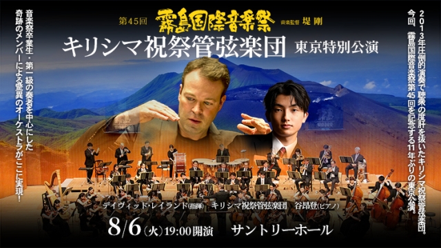 【掲載情報】第45回霧島国際音楽祭 音楽監督 堤 剛　キリシマ祝祭管弦楽団 東京特別公演 (8月6日  サントリーホール)