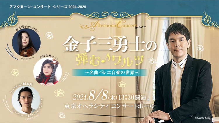 金子三勇士の「弾む♪ワルツ」～名曲バレエ音楽の世界～　2024年8月8日(木) 13:30 v