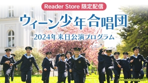 ウィーン少年合唱団 2024年来日公演プログラム！電子書籍でも販売します！