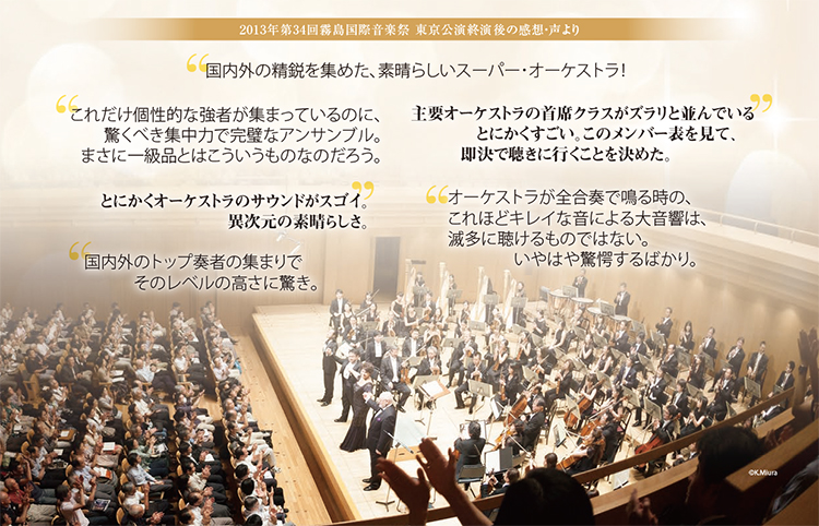 2013年霧島国際音楽祭　東京公演　終演後のお客様の感想・声